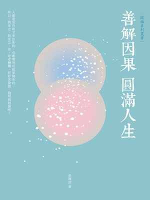 cover image of 善解因果 圓滿人生